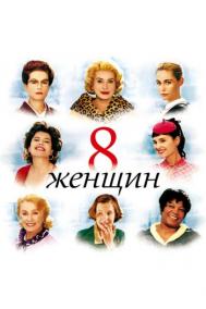 Смотреть онлайн 8 женщин