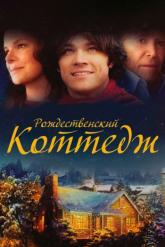 Смотреть онлайн Рождественский коттедж (2008)