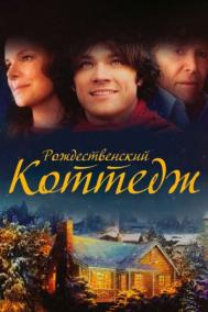 Смотреть онлайн Рождественский коттедж