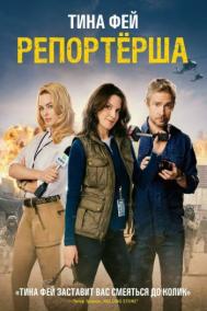 Смотреть онлайн Репортерша
