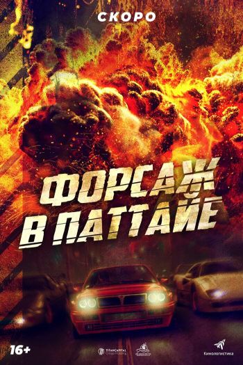 Форсаж в Паттайе смотреть онлайн в HD 1080 720