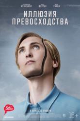 Смотреть онлайн Иллюзия превосходства (2023)