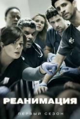 Смотреть онлайн Реанимация (2015)
