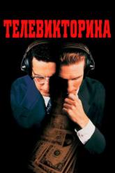 Смотреть онлайн Телевикторина (1994)