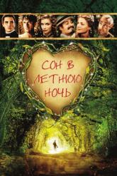 Смотреть онлайн Сон в летнюю ночь (1999)
