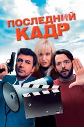 Смотреть онлайн Последний кадр (2004)