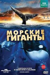 Смотреть онлайн BBC: Морские гиганты (2011)