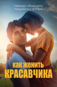 Смотреть онлайн Как женить красавчика