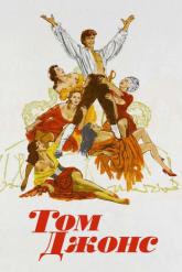 Смотреть онлайн Том Джонс (1963)