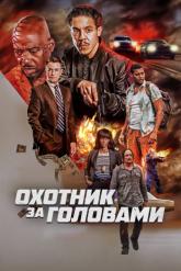 Смотреть онлайн Охотник за головами (2023)