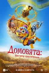 Смотреть онлайн Домовята: Навстречу приключениям (2022)