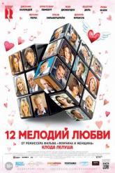 Смотреть онлайн 12 мелодий любви (2017)