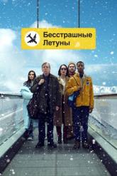 Смотреть онлайн Бесстрашные летуны (2023)