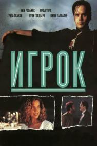 Смотреть онлайн Игрок
