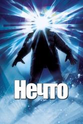 Смотреть онлайн Нечто (1982)