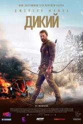 Смотреть онлайн Дикий (2018)