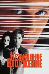 Смотреть онлайн Незаконное вторжение (1992)