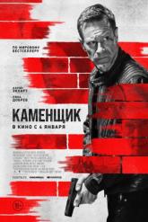 Смотреть онлайн Каменщик (2023)