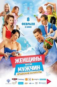 Смотреть онлайн Женщины против мужчин: Крымские каникулы