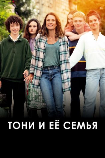 Тони и её семья смотреть онлайн в HD 1080 720