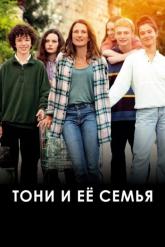 Смотреть онлайн Тони и её семья (2023)