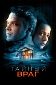 Смотреть онлайн Тайный враг