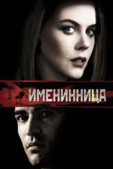 Смотреть онлайн Именинница (2001)