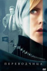 Смотреть онлайн Переводчица (2005)
