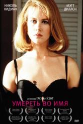 Смотреть онлайн Умереть во имя (1995)