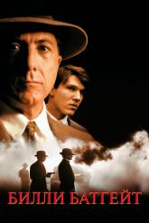 Смотреть онлайн Билли Батгейт (1991)