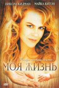 Смотреть онлайн Моя жизнь