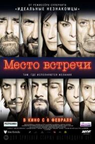 Смотреть онлайн Место встречи