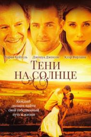Смотреть онлайн Тени на солнце