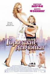 Смотреть онлайн Городские девчонки (2003)