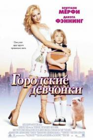 Смотреть онлайн Городские девчонки