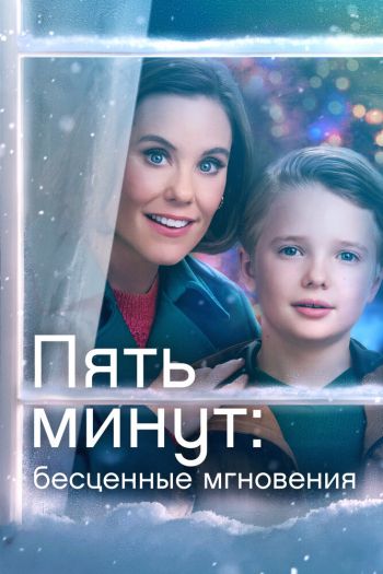 Пять минут: Бесценные мгновения смотреть онлайн в HD 1080 720