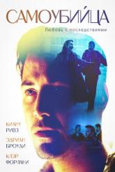 Смотреть онлайн Самоубийца (1997)