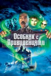Смотреть онлайн Особняк с привидениями (2003)
