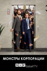 Смотреть онлайн Монстры корпорации (2018)