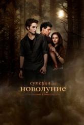 Смотреть онлайн Сумерки. Сага. Новолуние (2009)