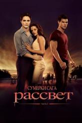 Смотреть онлайн Сумерки. Сага. Рассвет: Часть 1 (2011)