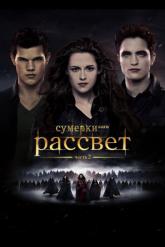Смотреть онлайн Сумерки. Сага. Рассвет: Часть 2 (2012)