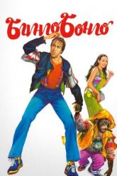 Смотреть онлайн Бинго Бонго (1982)