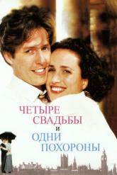 Смотреть онлайн Четыре свадьбы и одни похороны (1993)