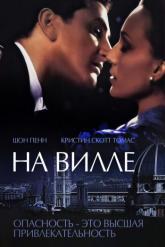 Смотреть онлайн На вилле (2000)