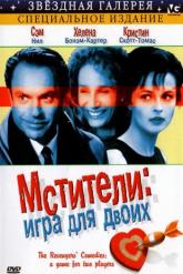 Смотреть онлайн Мстители: Игра для двоих (1998)