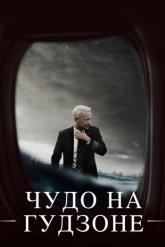 Смотреть онлайн Чудо на Гудзоне (2016)