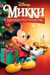 Смотреть онлайн Микки: Однажды под Рождество (1999)