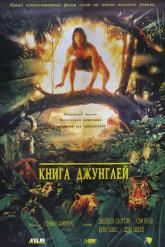 Смотреть онлайн Книга джунглей (1994)