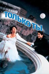 Смотреть онлайн Только ты (1994)
